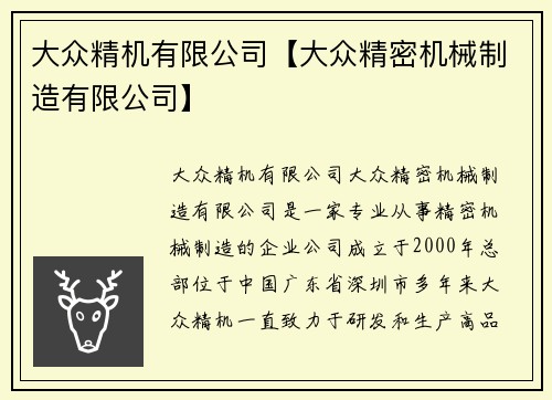 大众精机有限公司【大众精密机械制造有限公司】 大众精机有限公司【大众精密机械制造有限公司】
